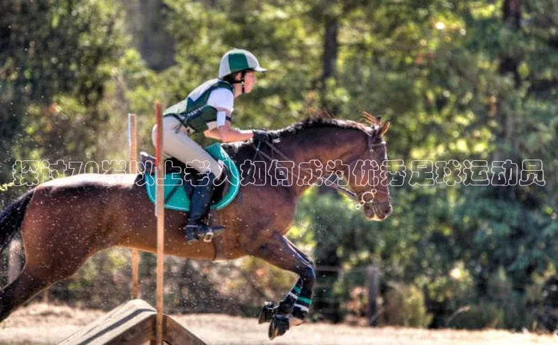 米兰体育彩票神思电子探讨70岁以上老人如何成为优秀足球运动员