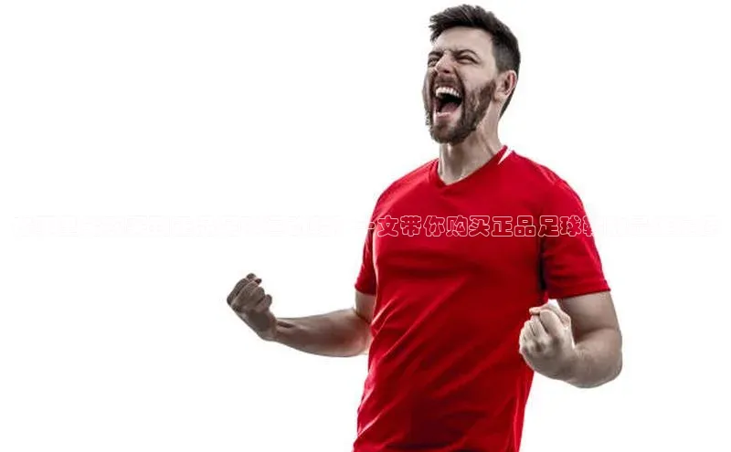 米兰体育官方APP下载普信公司在哪里能购买到正品足球运动鞋？一文带你购买正品足球鞋的最佳途径