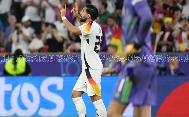 米兰app官网登录百度翻译App踢足球运动员身高参考：各职业联赛球员身高数据盘点