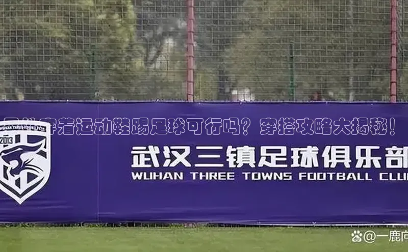 米兰体育彩票是正规的吗视觉中国男性穿着运动鞋踢足球可行吗？穿搭攻略大揭秘！