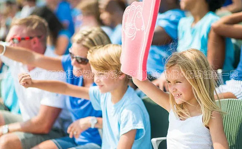 米兰体育中心文心一言足球运动员解约相关问题解读：合同解约条件+解约流程一览