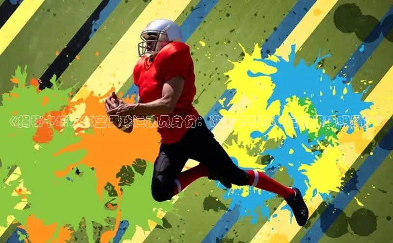 米兰手机版app下载安装华策影视《揭秘卡塔尔王室足球运动员身份：谁是卡塔尔王室的足球明星？》