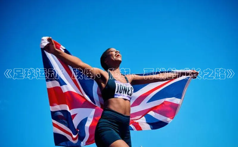 米兰体育全站轻美电器《足球运动：跌倒、爬起、再战的成长之路》