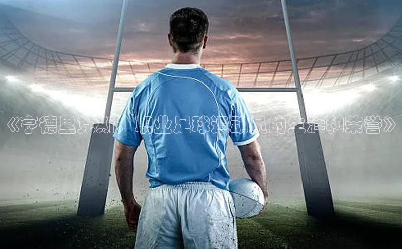 米兰app最新版本下载百度信誉《亨德里克斯：职业足球运动员的生涯和荣誉》