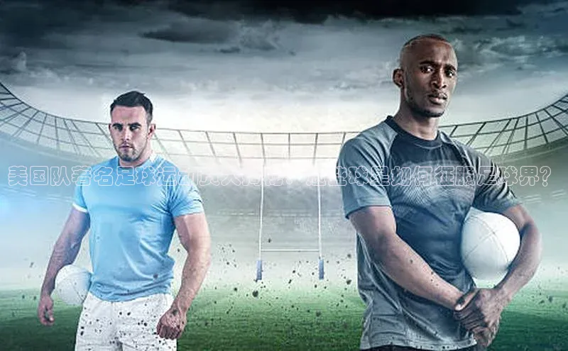 米兰app官网登录入口APP下载云创智行美国队著名足球运动员大揭秘：这些球星如何征服足球界？