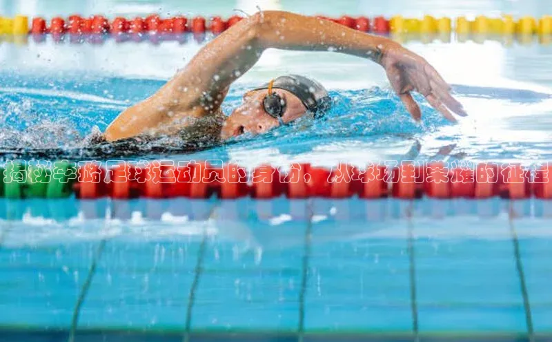 米兰体育全站天下秀揭秘李璐足球运动员的身份，从球场到荣耀的征程