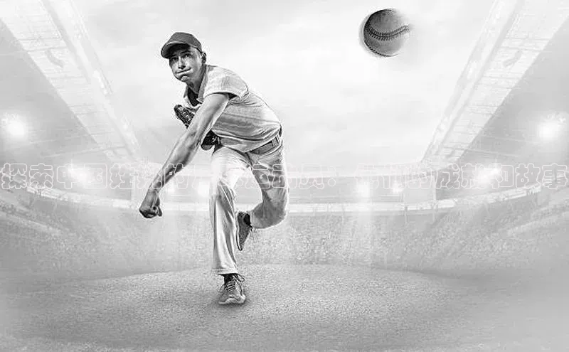 米兰体育壹网壹创探索中国姓姚的足球运动员：他们的成就和故事