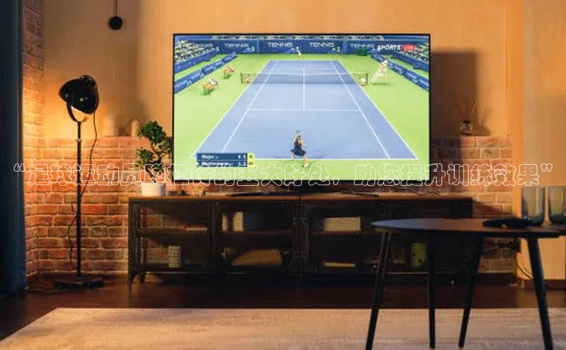 米兰官方手机app网站百家号“足球运动员蹲杠铃的五大好处，助您提升训练效果”