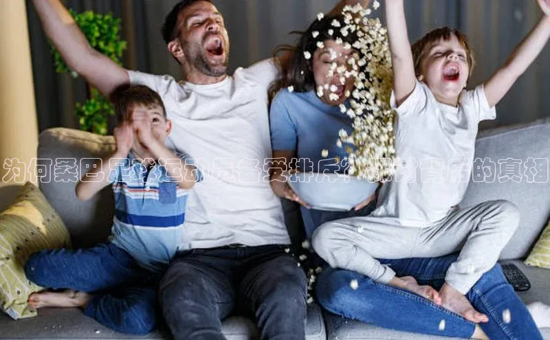 米兰体育平台赞助斯特拉斯堡W赛富乐斯为何桑巴足球运动员备受排斥？探讨背后的真相