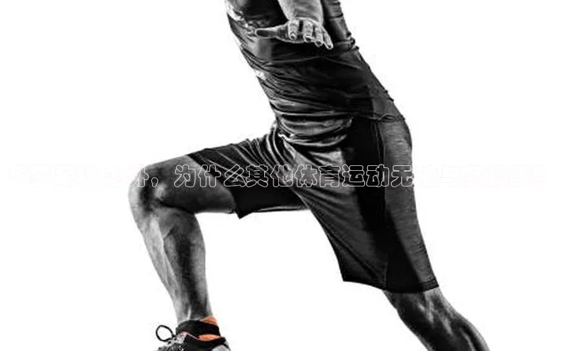 米兰体育彩票神思电子C罗足球之外，为什么其他体育运动无法与其媲美？