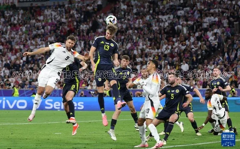 米兰app官方入口下载度小满理财《2021年贵州籍足球一级运动员完整名单及详细资料汇总》