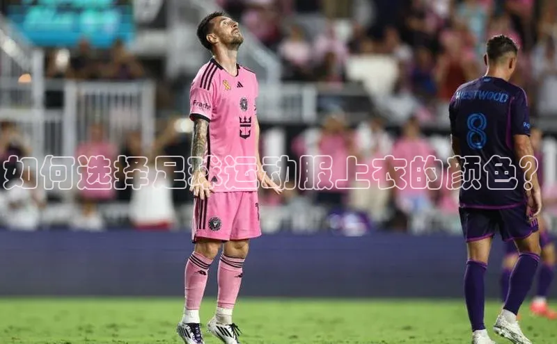 米兰全站登录入口汉得信息如何选择足球运动服上衣的颜色？