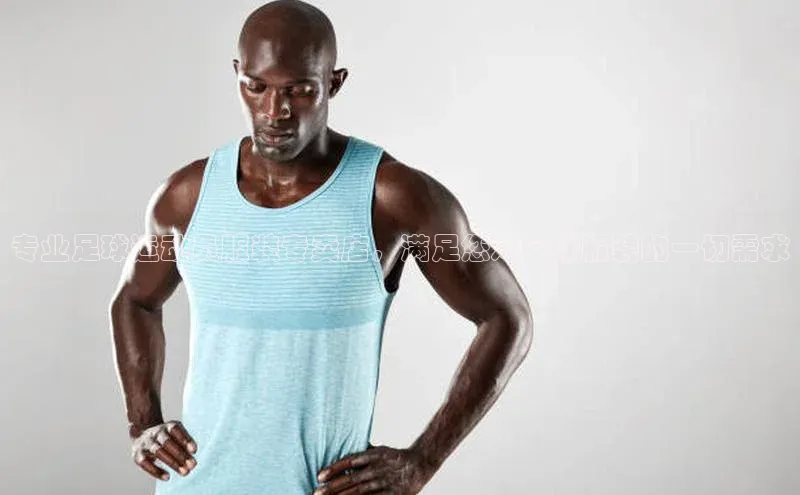 米兰体育下载地址百度搜索资源平台专业足球运动员服装专卖店，满足您对足球服装的一切需求