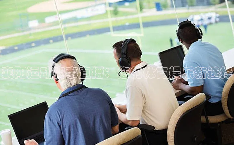 米兰体育壹网壹创襄阳运动赛事直播：您的体育娱乐新选择