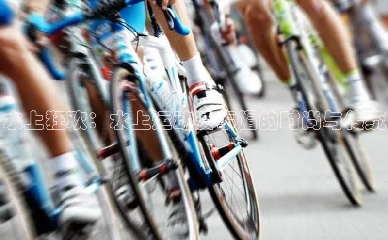 米兰体育app手机下载金山办公水上狂欢：水上运动赛事帽的时尚与传统