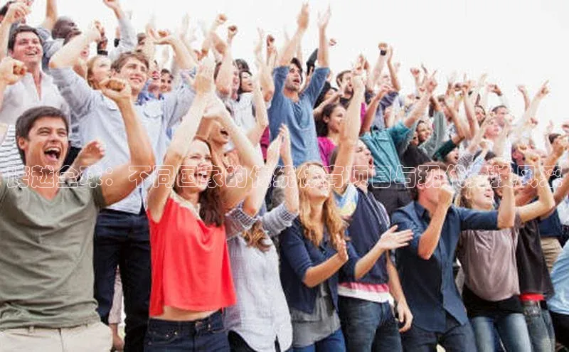 米兰体育彩票是正规的吗宣亚国际跨越全球：不同国家的传统体育项目与现代竞技风采