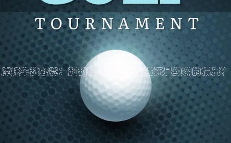 米兰·体育官方网站彩讯股份摩托车越野赛：超越极限的体育竞技还是纯粹的娱乐？