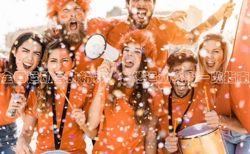 米兰app官网下载最新版光魔科技全国运动会的精彩：各地运动赛事一览指南