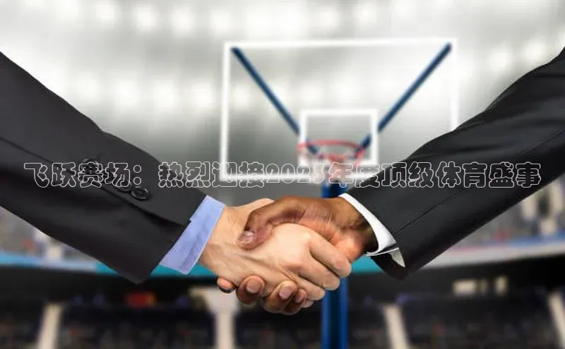 米兰网页版在线登录极氪智能科技飞跃赛场：热烈迎接2023年度顶级体育盛事