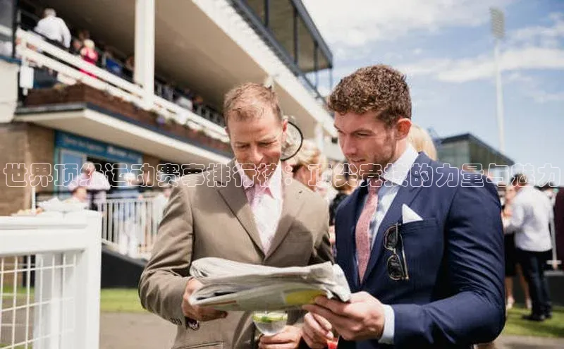 米兰·全站APP登录入口小红书世界顶级运动赛事排行榜：顶尖竞技的力量与魅力