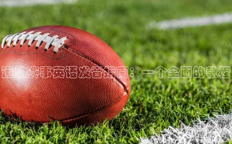 米兰体育彩票蓝色光标运动赛事英语发音指南：一个全面的教程