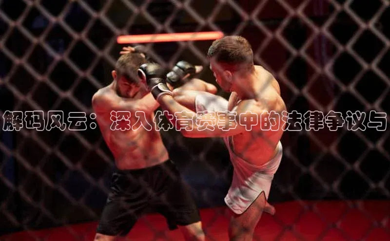 米兰·体育官方网站小米解码风云：深入体育赛事中的法律争议与
