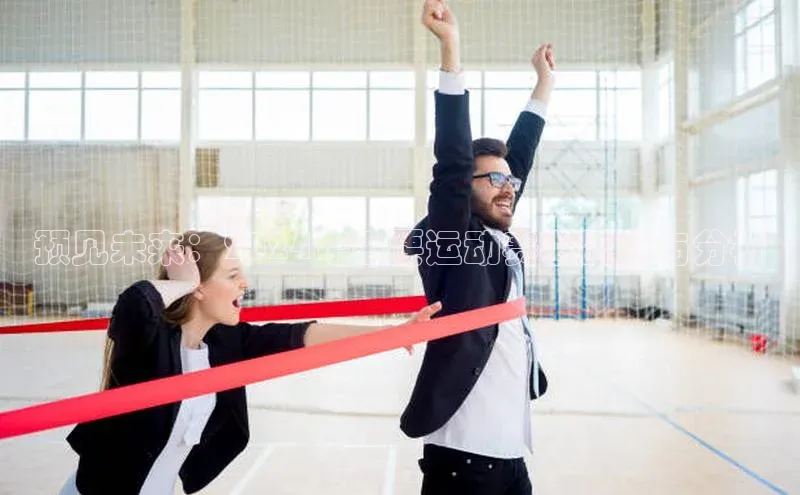 米兰体育彩票神思电子预见未来：2024年重要运动赛事概览与分析