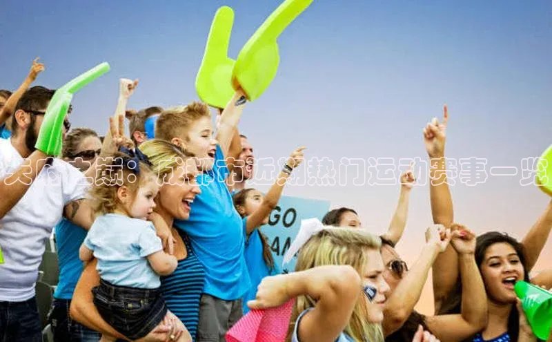 米兰体育全站百度人工翻译天府之巅：成都市近期热门运动赛事一览