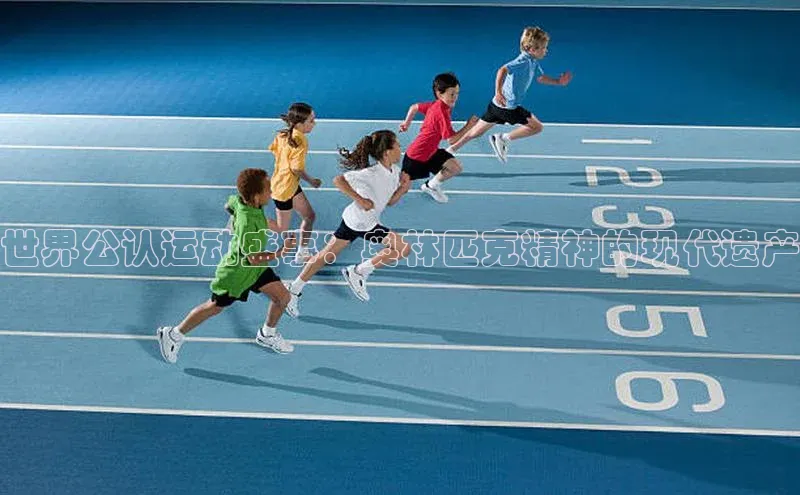 米兰手机版app下载安装华策影视世界公认运动盛事：奥林匹克精神的现代遗产