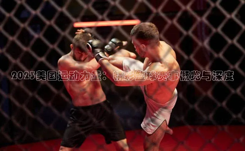 米兰app·体育登录入口猫眼2023美国运动力量：精彩篮球赛事概览与深度