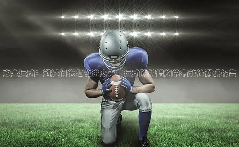 米兰全站登录入口颐驰 06安全运动：通过问卷和改进赛事与运动防护措施的有效性调研报告