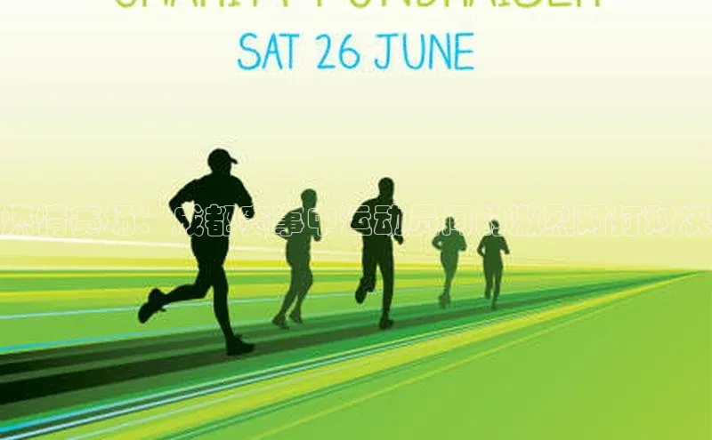 米兰app官方正版官网元隆雅图燃情赛场：成都赛事中运动员间的激烈对打对决