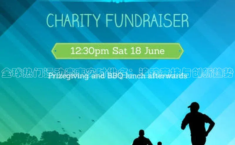 米兰app官网登录入口APP下载百度手机助手全球热门运动赛事实时排名：追踪竞技与创新趋势