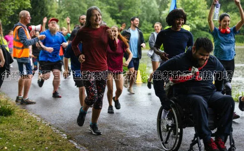 米兰app官网下载安装百度 H5全球最受瞩目的运动赛事排行榜：最新动态与热门项目