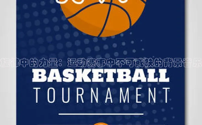 米兰·全站app登录app梯哥哥科技旋律中的力量：运动赛事中不可或缺的背景音乐