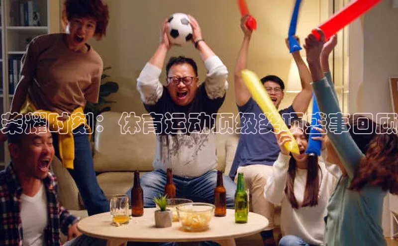 荣耀时刻：体育运动顶级奖项盛事回顾