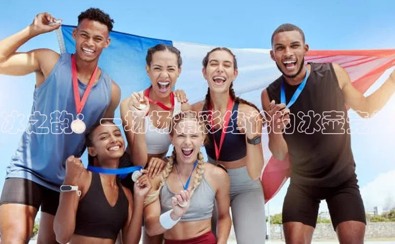 冰之韵：一场场精彩绝伦的冰壶竞技