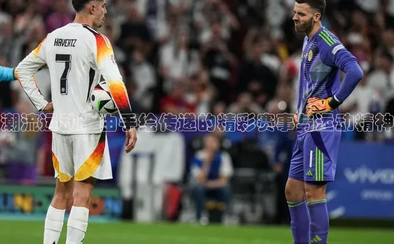 潮流运动：由手绘传递的精彩赛事与运动精神