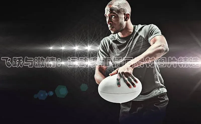 飞跃与激情：运动赛事插画素材图片精选