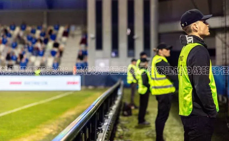 构建健康新未来：强化冰雪运动赛事体系建设的战略路径