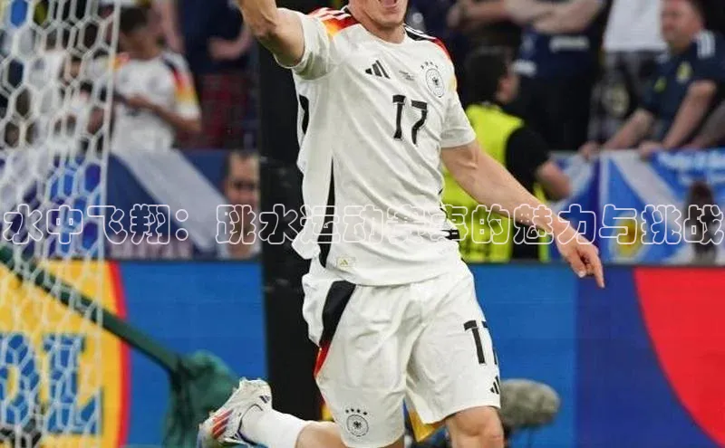 水中飞翔：跳水运动赛事的魅力与挑战