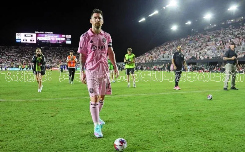 飞跃巅峰：乒乓球运动员的集训与赛事战略分析