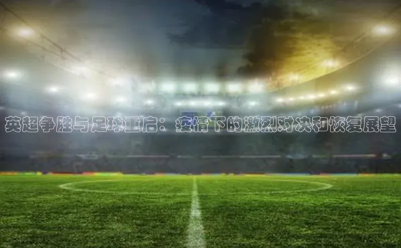 英超争胜与足球重启：疫情下的激烈对决和恢复展望
