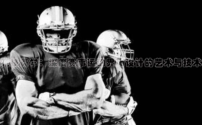 竞技美学：深度赛事运动界面设计的艺术与技术
