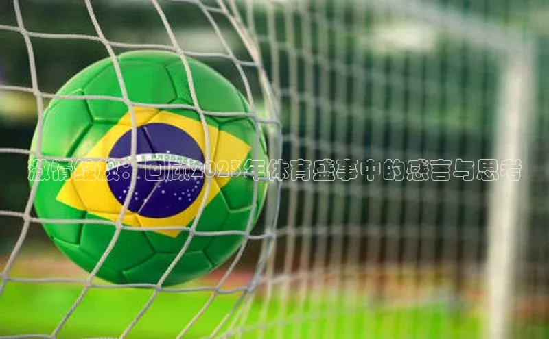 激情绽放：回顾2023年体育盛事中的感言与思考