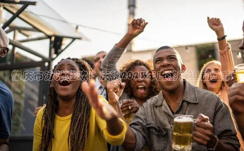 肇庆市泳池狂欢：庆祝2023年度游泳运动盛事