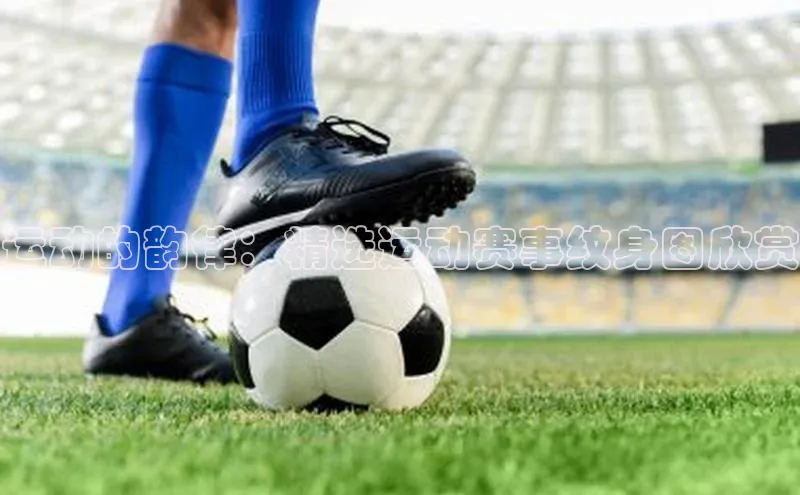 运动的韵律：精选运动赛事纹身图欣赏