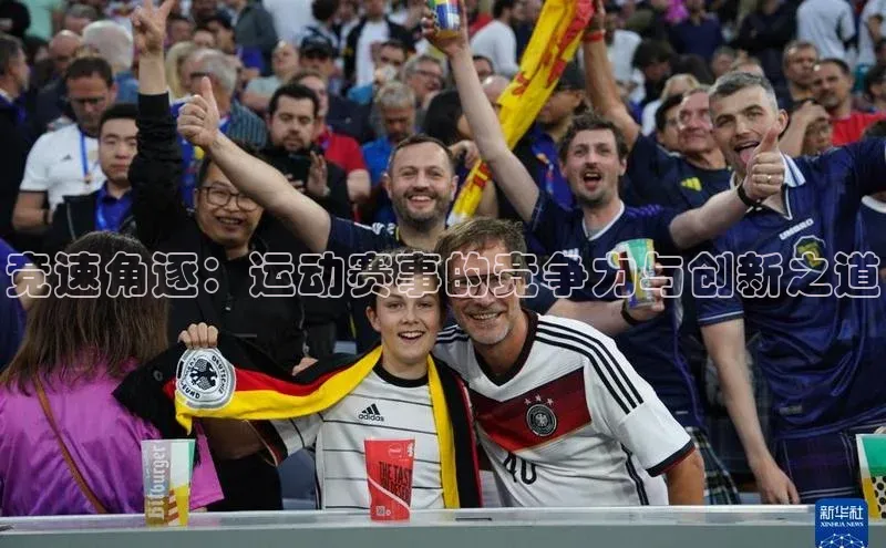 竞速角逐：运动赛事的竞争力与创新之道