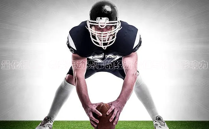 量化视角：各类运动赛事的经济价值与社会影响力