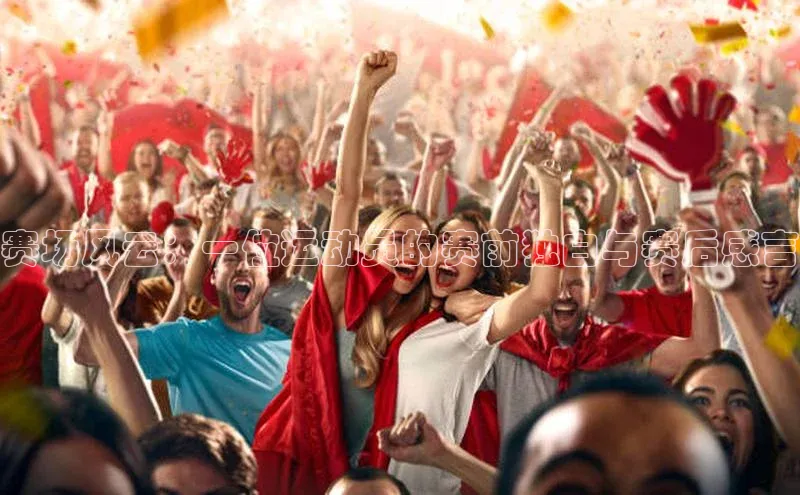 赛场风云：一位运动员的赛前独白与赛后感言